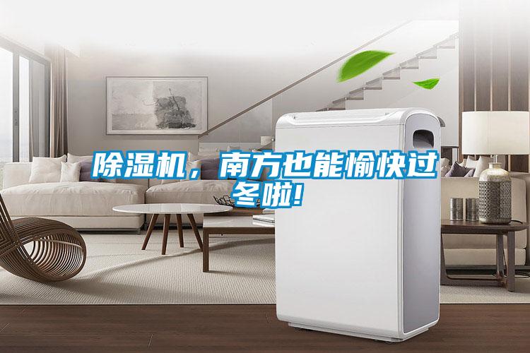 除濕機,南方也能愉快過冬啦!