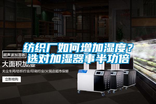 紡織廠如何增加濕度?選對加濕器事半功倍