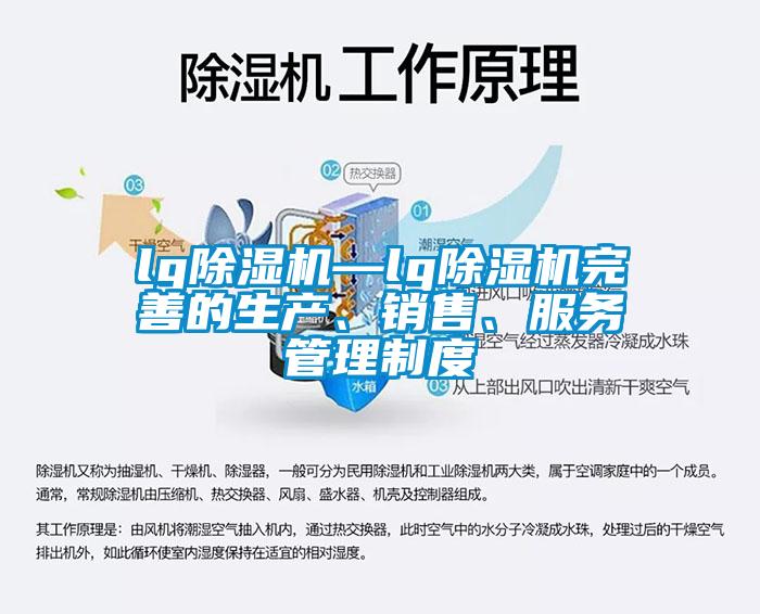 lg除濕機—lg除濕機完善的生產(chǎn)、銷售、服務(wù)管理制度