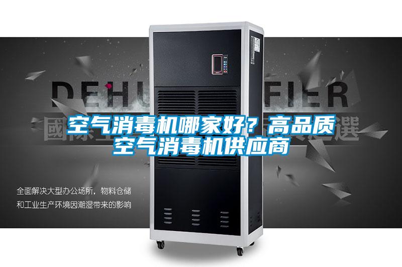 空氣消毒機哪家好?高品質空氣消毒機供應商