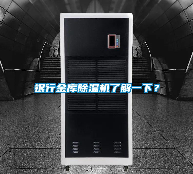銀行金庫除濕機(jī)了解一下?