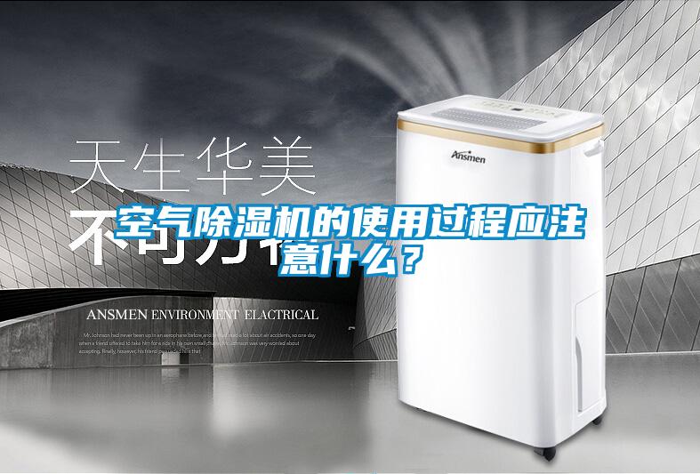 空氣除濕機的使用過程應注意什么？