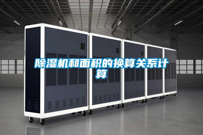 除濕機和面積的換算關系計算