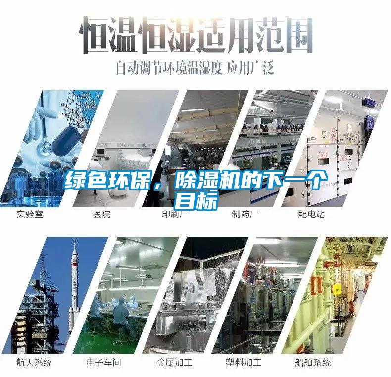 綠色環(huán)保,除濕機(jī)的下一個(gè)目標(biāo)