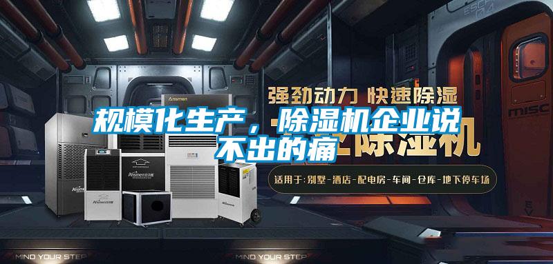 規?；a，除濕機企業說不出的痛