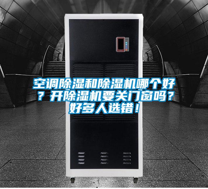 空調除濕和除濕機哪個好？開除濕機要關門窗嗎？好多人選錯！