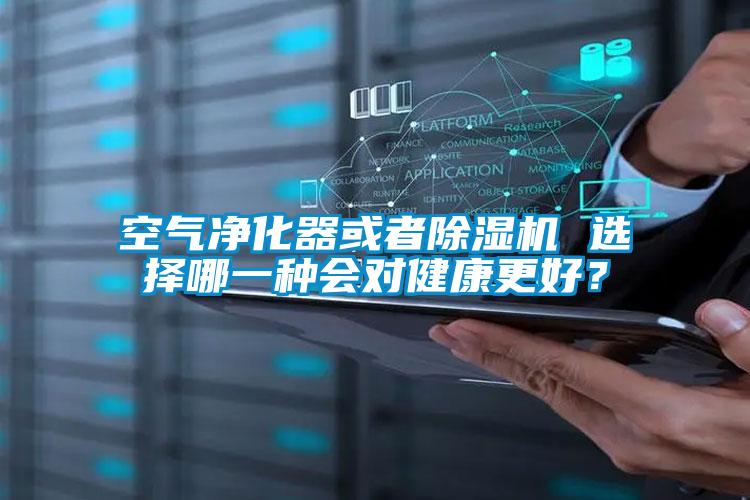 空氣凈化器或者除濕機 選擇哪一種會對健康更好?