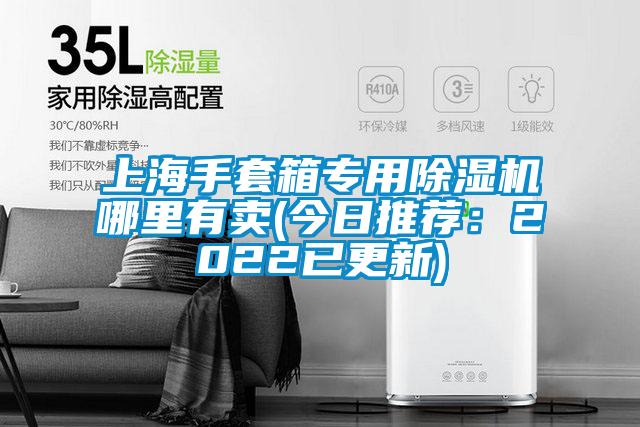 上海手套箱專用除濕機哪里有賣(今日推薦:2022已更新)