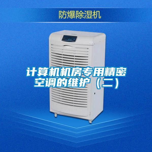 計算機機房專用精密空調的維護(二)