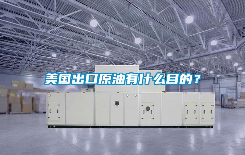 美國(guó)出口原油有什么目的?