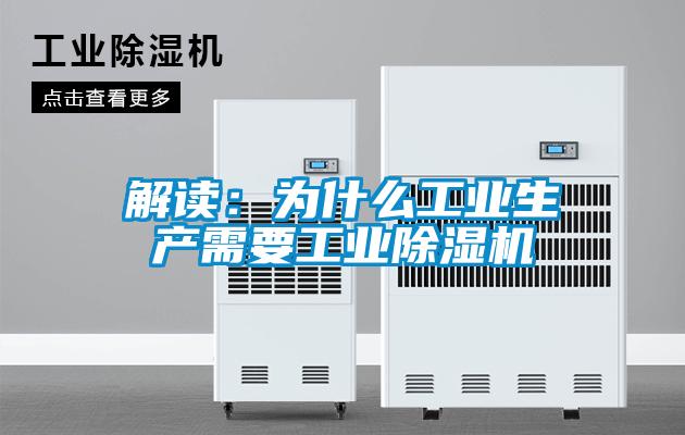 解讀:為什么工業生產需要工業除濕機