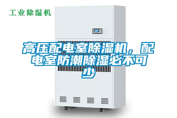 高壓配電室除濕機(jī),配電室防潮除濕必不可少