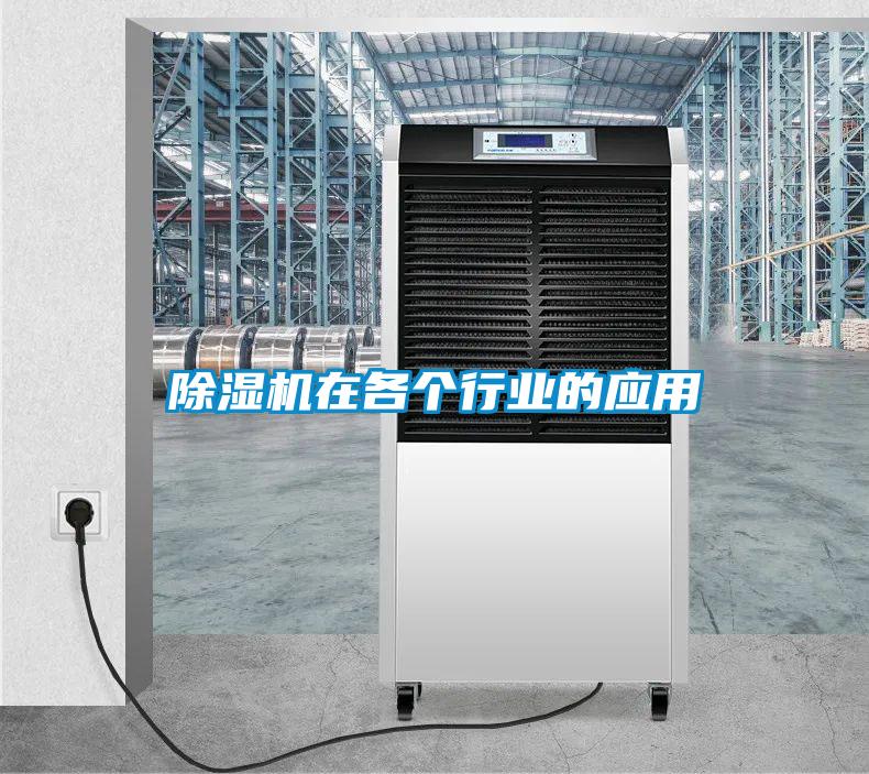 除濕機在各個行業(yè)的應用