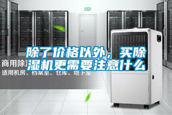 除了價格以外，買除濕機更需要注意什么