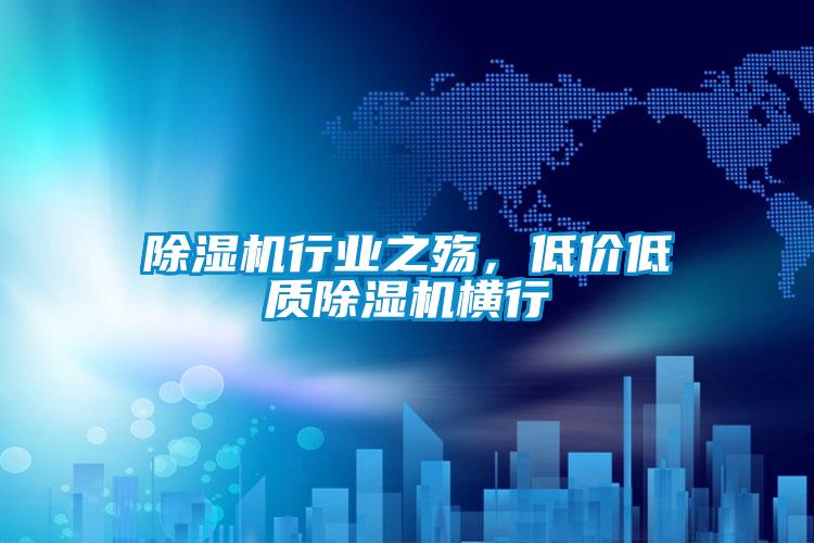 除濕機(jī)行業(yè)之殤,低價(jià)低質(zhì)除濕機(jī)橫行