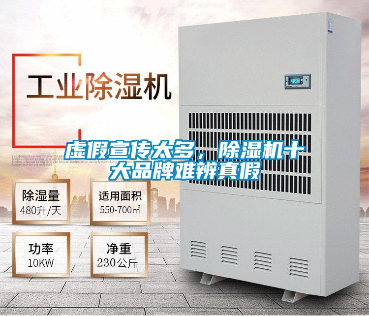 虛假宣傳太多，除濕機(jī)十大品牌難辨真假