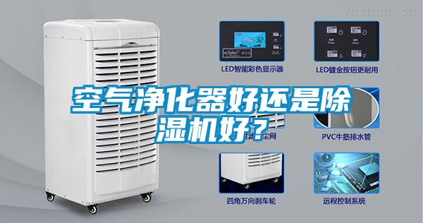 空氣凈化器好還是除濕機好？