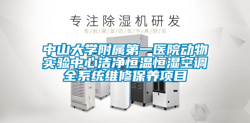 中山大學(xué)附屬第一醫(yī)院動物實驗中心潔凈恒溫恒濕空調(diào)全系統(tǒng)維修保養(yǎng)項目