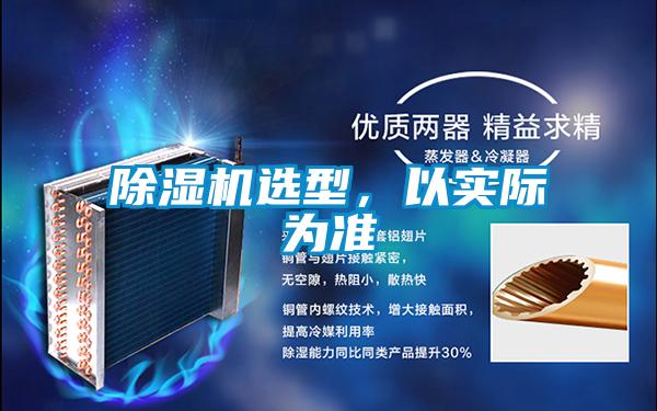 除濕機選型,以實際為準