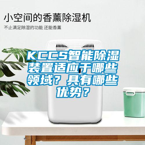 KCCS智能除濕裝置適應于哪些領域？具有哪些優(yōu)勢？