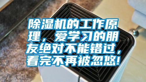 除濕機(jī)的工作原理,愛學(xué)習(xí)的朋友絕對不能錯(cuò)過,看完不再被忽悠!