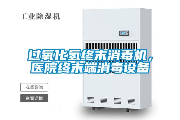 過氧化氫終末消毒機(jī)，醫(yī)院終末端消毒設(shè)備