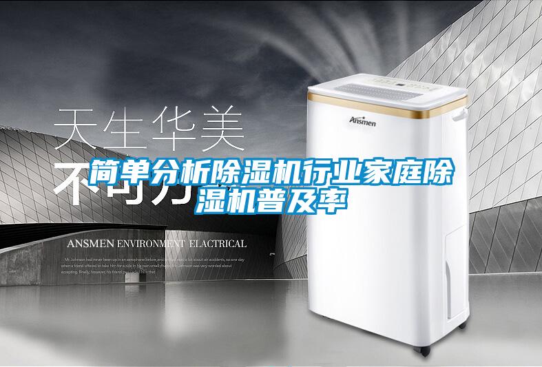 簡單分析除濕機行業(yè)家庭除濕機普及率