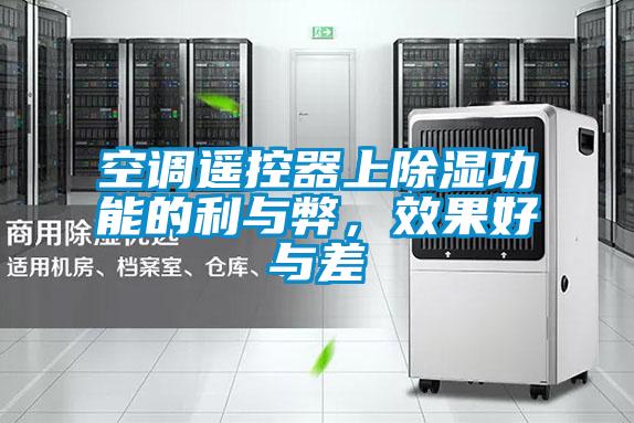 空調遙控器上除濕功能的利與弊,效果好與差