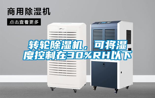 轉輪除濕機,可將濕度控制在30%RH以下