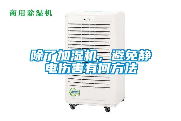 除了加濕機,避免靜電傷害有何方法