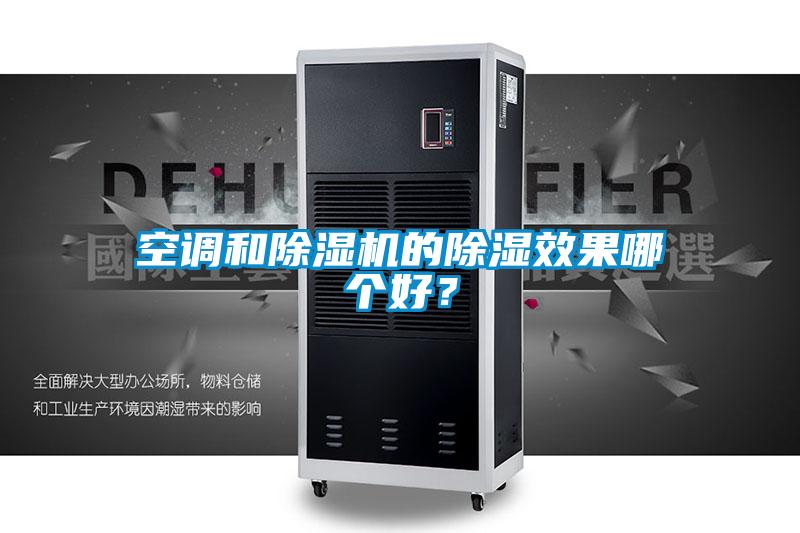 空調(diào)和除濕機(jī)的除濕效果哪個好?