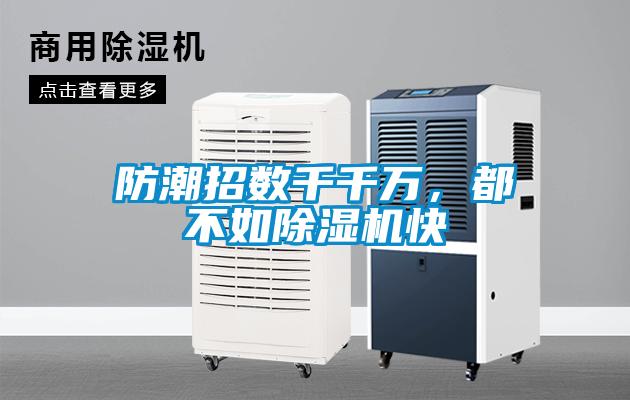 防潮招數(shù)千千萬,都不如除濕機快