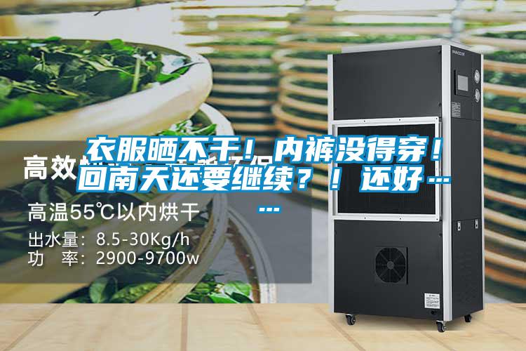 衣服曬不干！內(nèi)褲沒(méi)得穿！回南天還要繼續(xù)？！還好……
