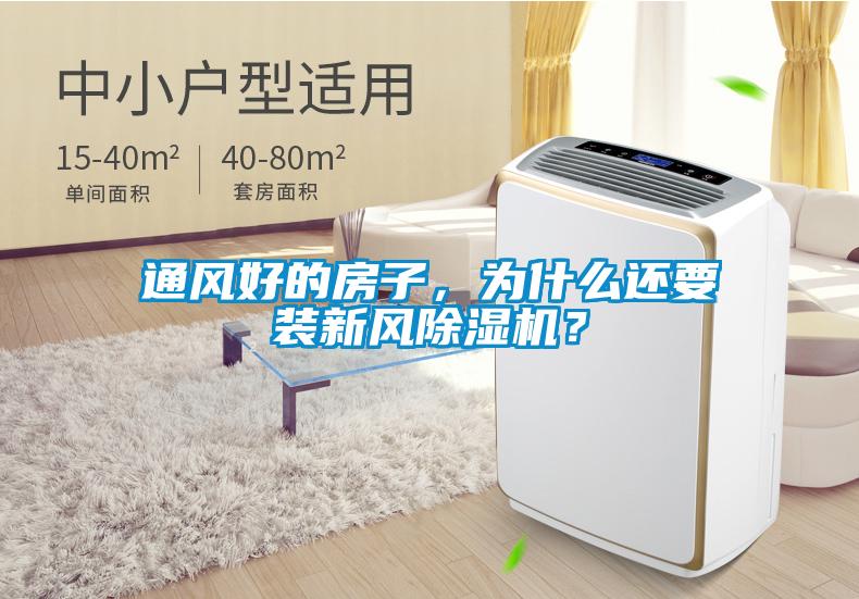 通風好的房子,為什么還要裝新風除濕機?