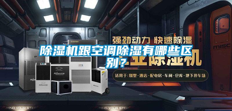 除濕機跟空調除濕有哪些區別？