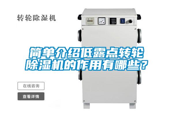簡單介紹低露點(diǎn)轉(zhuǎn)輪除濕機(jī)的作用有哪些?