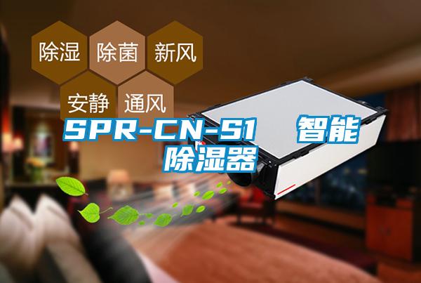 SPR-CN-S1 智能除濕器