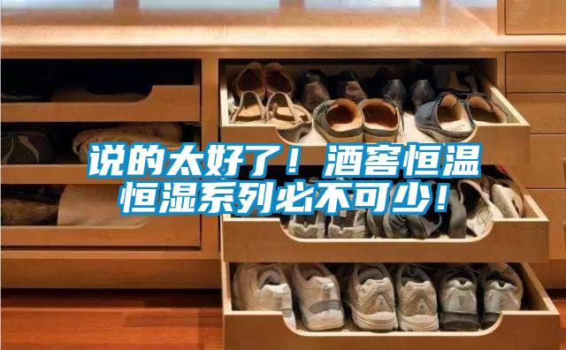 說的太好了!酒窖恒溫恒濕系列必不可少!