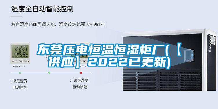 東莞壓電恒溫恒濕柜廠(【供應】2022已更新)