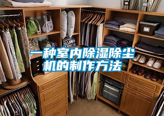 一種室內(nèi)除濕除塵機的制作方法