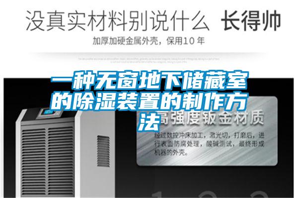一種無窗地下儲(chǔ)藏室的除濕裝置的制作方法