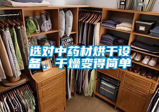 選對(duì)中藥材烘干設(shè)備、干燥變得簡(jiǎn)單