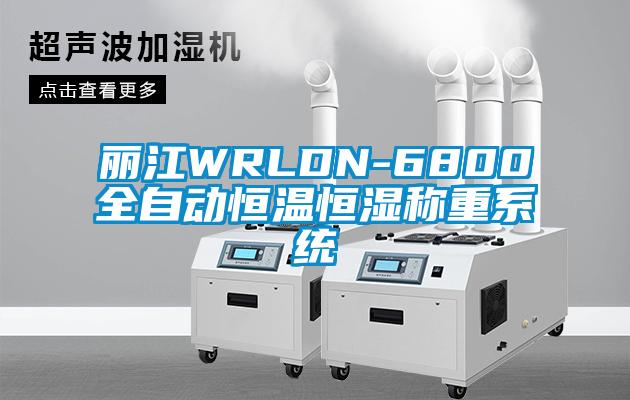 麗江WRLDN-6800全自動恒溫恒濕稱重系統