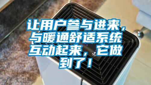 讓用戶參與進來,與暖通舒適系統(tǒng)互動起來,它做到了!
