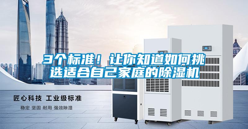 3個標準！讓你知道如何挑選適合自己家庭的除濕機
