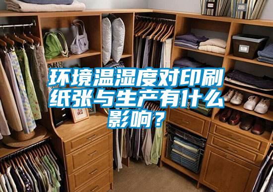 環(huán)境溫濕度對印刷紙張與生產(chǎn)有什么影響?
