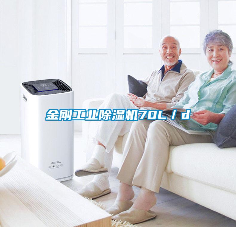 金剛工業除濕機70L/d