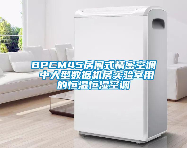BPCM45房間式精密空調(diào) 中大型數(shù)據(jù)機(jī)房實(shí)驗室用的恒溫恒濕空調(diào)