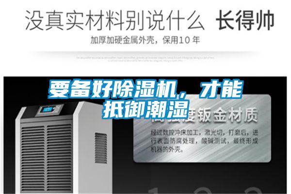 要備好除濕機(jī)，才能抵御潮濕