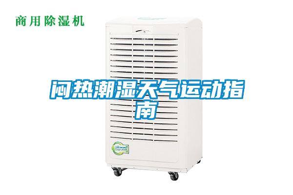 悶熱潮濕天氣運(yùn)動(dòng)指南